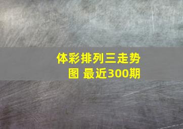 体彩排列三走势图 最近300期